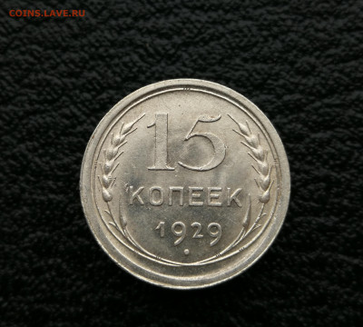 15 копеек 1929 год до 4.04 в 22-00 - IMG_20250401_174330