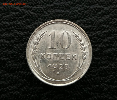10 копеек 1928 год до 4.04 в 22-00 - IMG_20250401_174714