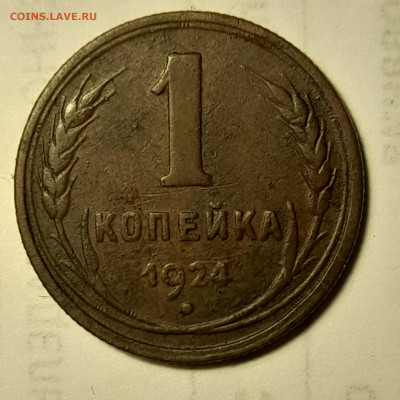 1 копейка 1924г - 20250401_194315