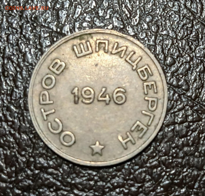 20 копеек 1946 года Шпицберген оценка. - 20250401_202445