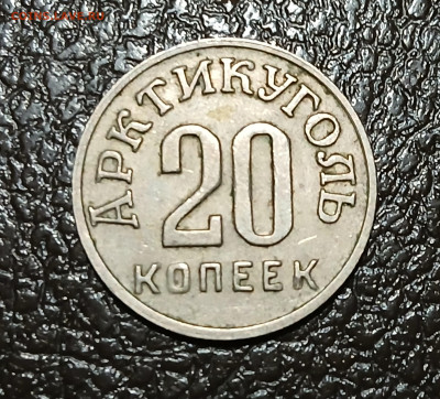 20 копеек 1946 года Шпицберген оценка. - 20250401_202426