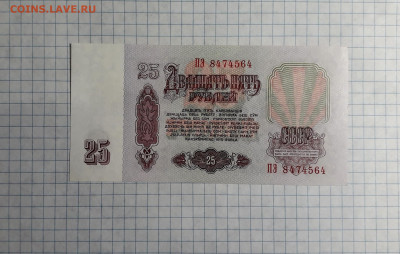 25 рублей 1961 года 2шт.Бумага 1 и 2 тип.до 22-00 мск. 04.04 - 20250401_180333