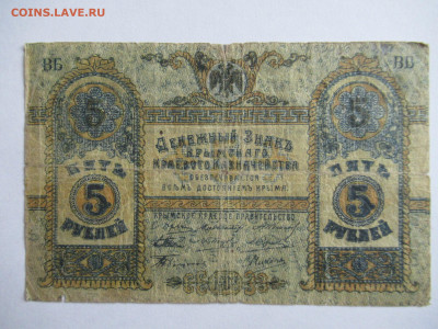 5 руб. 1918 КРЫМ до 05.04 в 22.00 мск - IMG_2820.JPG