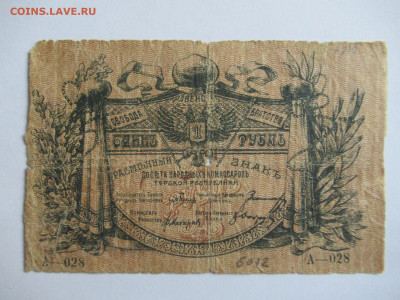 1 руб. 1918 ТЕРСКАЯ республика, редкая до 05.04 в 22.00 мск - IMG_2818.JPG
