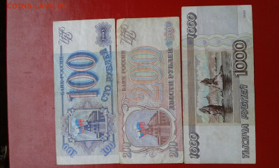 100,200 руб 1993г и 1000 руб 1995г  2.04.2025  22.00. - 19700408_214147[1]