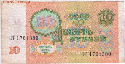10 рублей 1991 г. серия БТ до 08.04.25 г. в 23.00 - 028