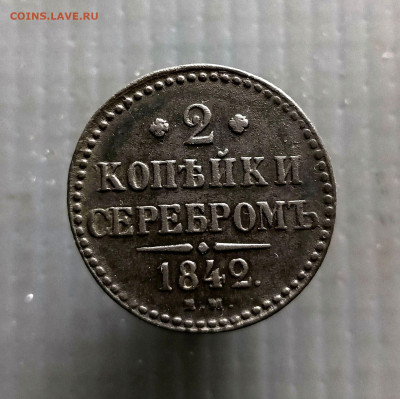2 коп 1842 год (Е.М.) до 08.04.2025 г в 22-00 по Москве - 1000059398