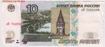 10 рублей 1997 г. (мод.2004 г.) сер.  до 08.04.25 г. в 23.00 - 034