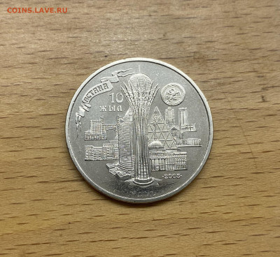 Казахстан 50 тенге 2008 10 лет столице - город Астана - IMG_1667.JPG