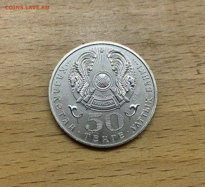 Казахстан 50 тенге 2006 20 лет Декабрьским событиям 1986 г. - IMG_1687.JPG