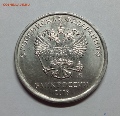 5 рублей 2018г брак чеканки? - dvFd4YuvjRg