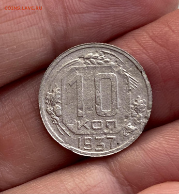 10 копеек 1937. Оценка - IMG_6152