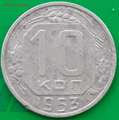 10 копеек 1953 - 20250401_065241