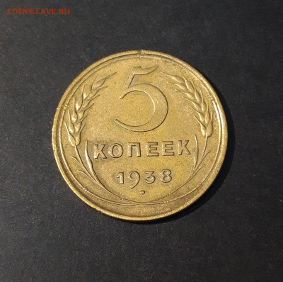 5 КОПЕЕК 1938 года До 08.04 - 20240814_204339