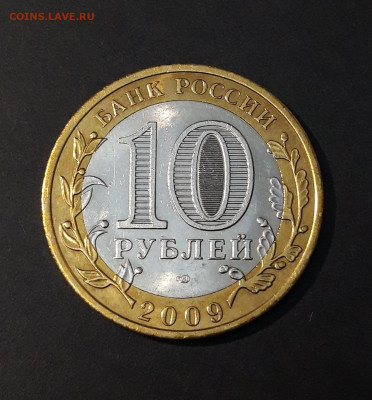 10 рублей 2009 года ВЕЛИКИЙ НОВГОРОД СПМД До 08.04 - 20240502_214304
