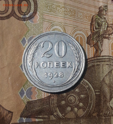 СССР 20 копеек 1928 года БИЛОН До 08.04 - 20250208_212107