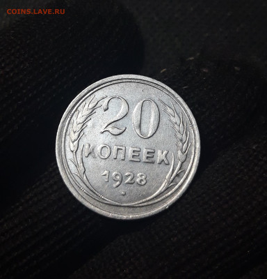 СССР 20 копеек 1928 года БИЛОН До 08.04 - 20250208_212024