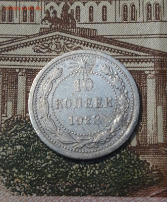СССР 10 копеек 1923 года До 08.04 - 20250302_194720