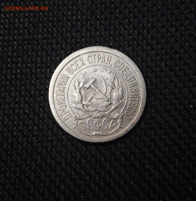 СССР 10 копеек 1923 года До 08.04 - 20250302_194635
