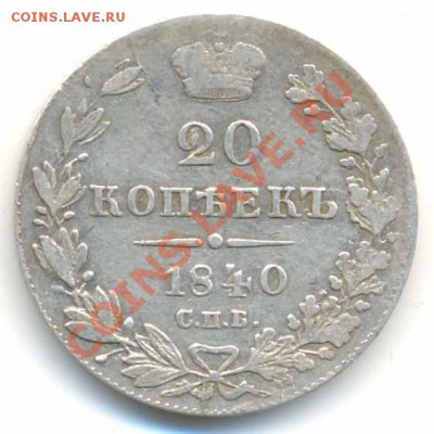 20 копеек 1840 спб нг. Оценка. - 3278821