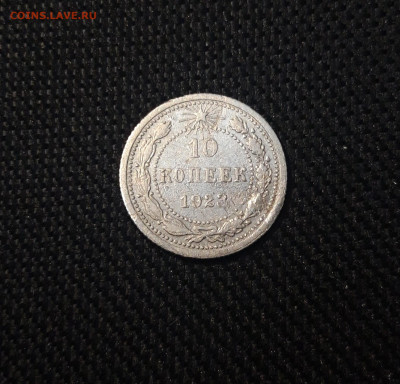 СССР 10 копеек 1923 года До 08.04 - 20250302_194618
