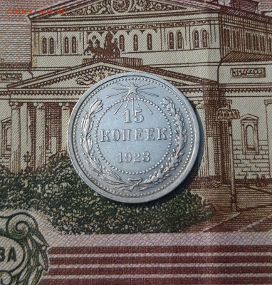 СССР 15 копеек 1923 года До 08.04 - 20250224_231114