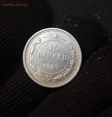 СССР 15 копеек 1923 года До 08.04 - 20250224_231102