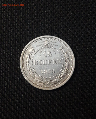 СССР 15 копеек 1923 года До 08.04 - 20250224_231019