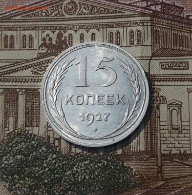 СССР 15 копеек 1927 года До 08.04 - 20250302_200657
