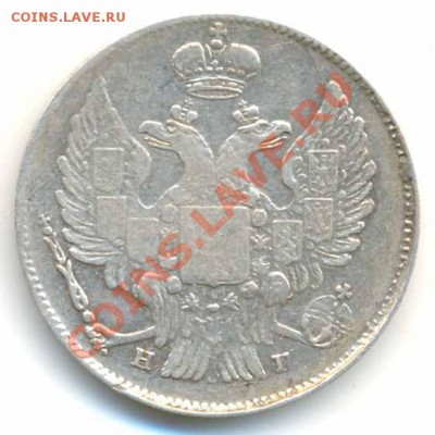 20 копеек 1840 спб нг. Оценка. - 3278822