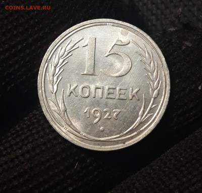 СССР 15 копеек 1927 года До 08.04 - 20250302_200645