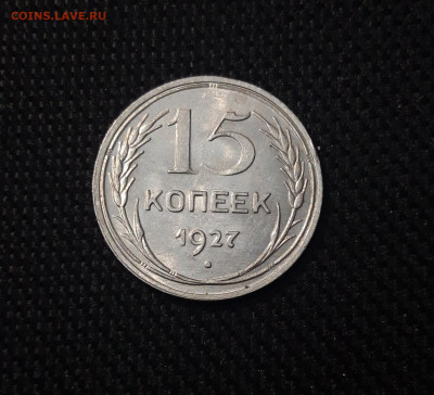 СССР 15 копеек 1927 года До 08.04 - 20250302_200607