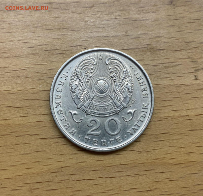 Казахстан 20 тенге 1995 50 лет ООН - IMG_1706.JPG