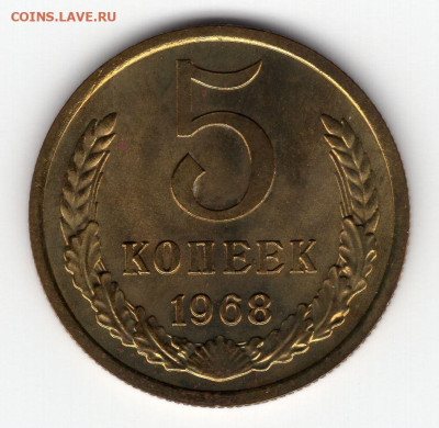 5 копеек 1968г.яркий штемпельный блеск до 08.04.25 22-00 мск - img172