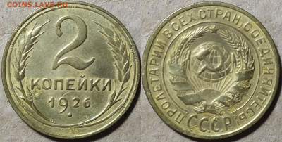 2 копейки 1926 год. - IMG_20240905_225611