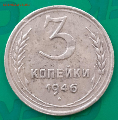 3 копейки 1946,  20 копеек 1933. - 20250402_164510