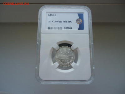 20  копеек  1915  года (  ВС  )  Слаб  ННР  MS - 65 - 1.JPG