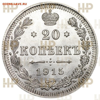20  копеек  1915  года (  ВС  )  Слаб  ННР  MS - 65 - 3