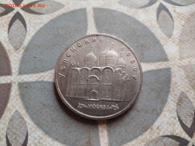 5 рублей СССР Успенский собор до 04.04.2025 - 5руб (7)