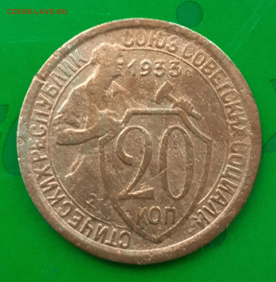 20 копеек 1933 - 20250402_162034
