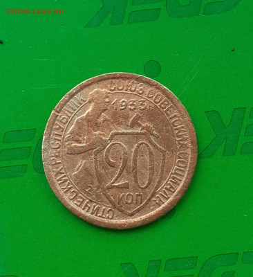 20 копеек 1933 - 20250402_162023