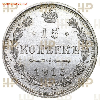 15  копеек  1915  года  (  ВС  )  Слаб  ННР  MS - 65 - 3