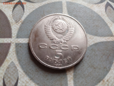 5 рублей СССР Архангельский собор до 04.04.2025 - 5руб (20)