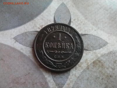 1 копейка 1879, 2 штуки до 04.04.2025 - 1879 (11)