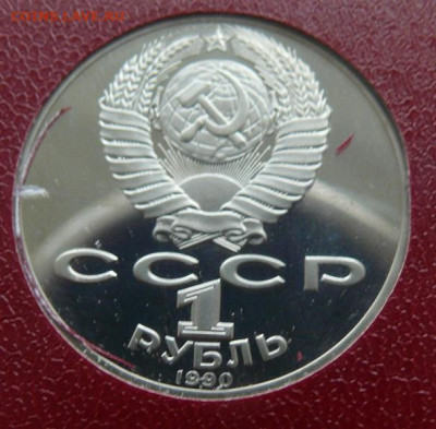 1 рубль 1990 - Чайковский - пруф - Чайковский Б.JPG