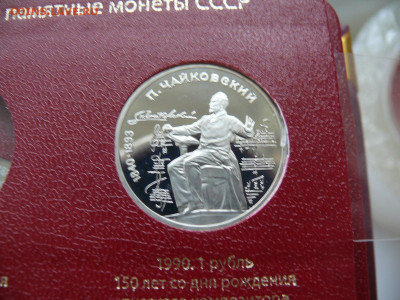 1 рубль 1990 - Чайковский - пруф - Чайковский А.JPG