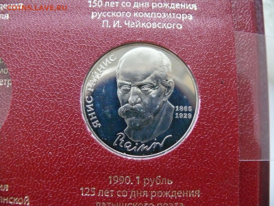 1 рубль 1990 - Райнис - пруф - Райнис А.JPG