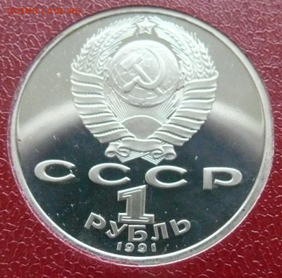 1 рубль 1991 - Прокофьев - пруф - Прокофьев Б.JPG