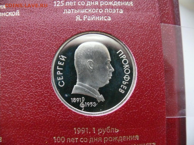 1 рубль 1991 - Прокофьев - пруф - Прокофьев А.JPG
