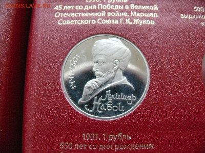 1 рубль 1991 - Навои - пруф - Навои А.JPG